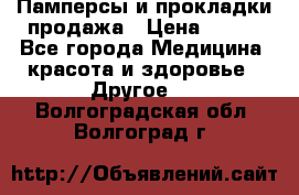 Памперсы и прокладки продажа › Цена ­ 300 - Все города Медицина, красота и здоровье » Другое   . Волгоградская обл.,Волгоград г.